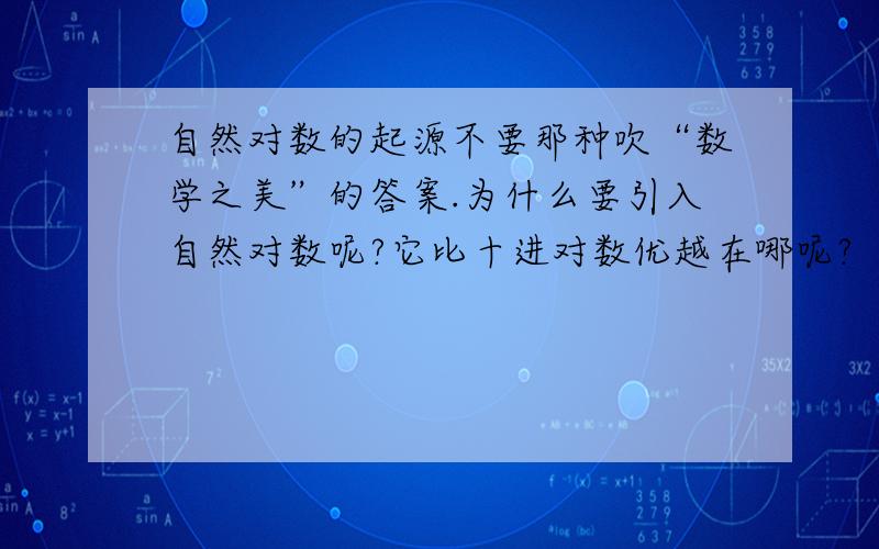 自然对数的起源不要那种吹“数学之美”的答案.为什么要引入自然对数呢?它比十进对数优越在哪呢?