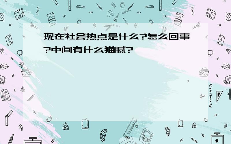 现在社会热点是什么?怎么回事?中间有什么猫腻?