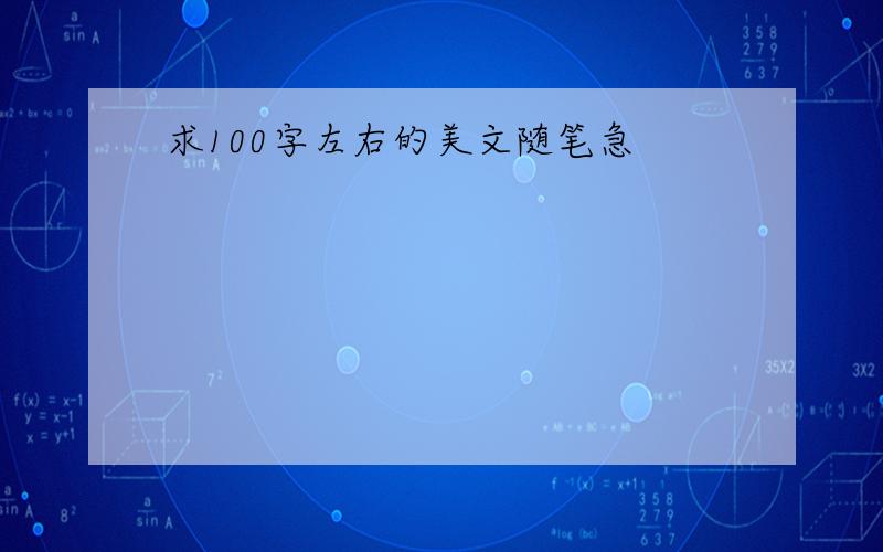 求100字左右的美文随笔急