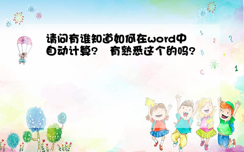 请问有谁知道如何在word中自动计算?　有熟悉这个的吗?