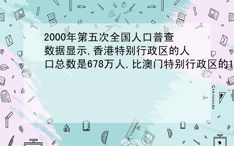 2000年第五次全国人口普查数据显示,香港特别行政区的人口总数是678万人,比澳门特别行政区的15倍还多18万人.澳门特别行政区有多少万人?（用方程解）