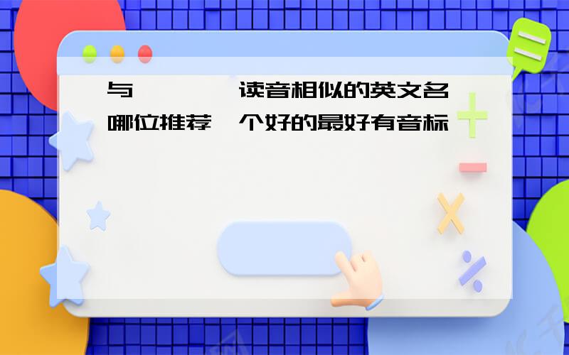 与＂婧怡＂读音相似的英文名,哪位推荐一个好的最好有音标