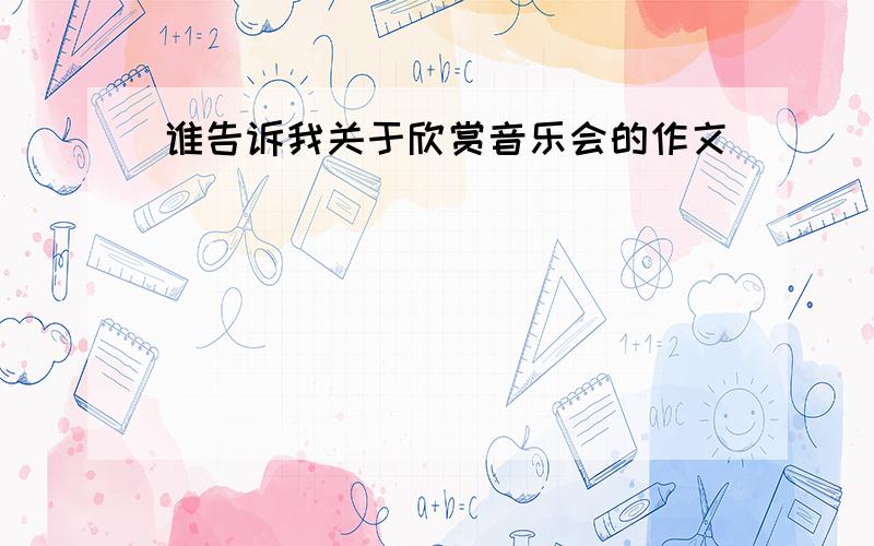 谁告诉我关于欣赏音乐会的作文