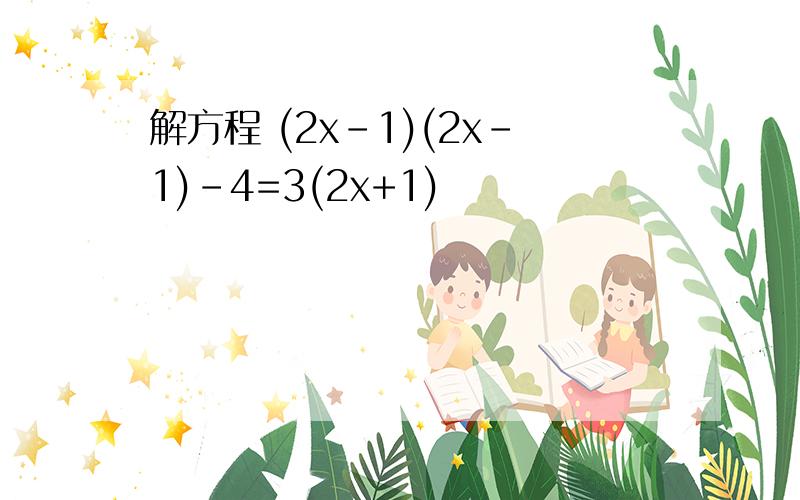 解方程 (2x-1)(2x-1)-4=3(2x+1)