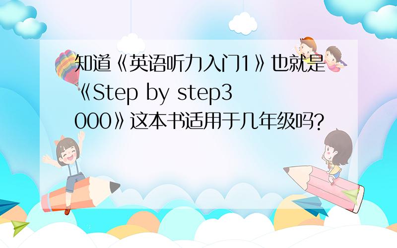 知道《英语听力入门1》也就是《Step by step3000》这本书适用于几年级吗?