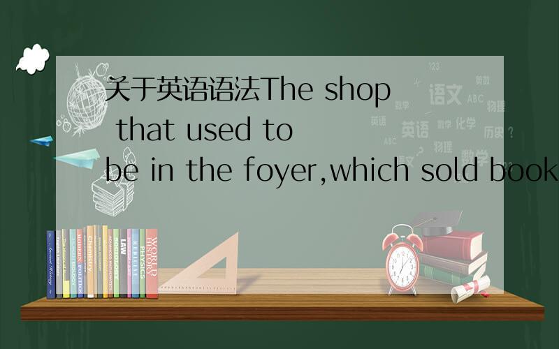 关于英语语法The shop that used to be in the foyer,which sold books and CDs,(which)is the one of the development which isn't yet complete.括号里的which不用加吗,为什么可以省略