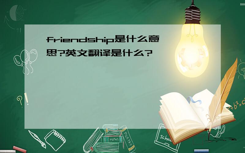 friendship是什么意思?英文翻译是什么?