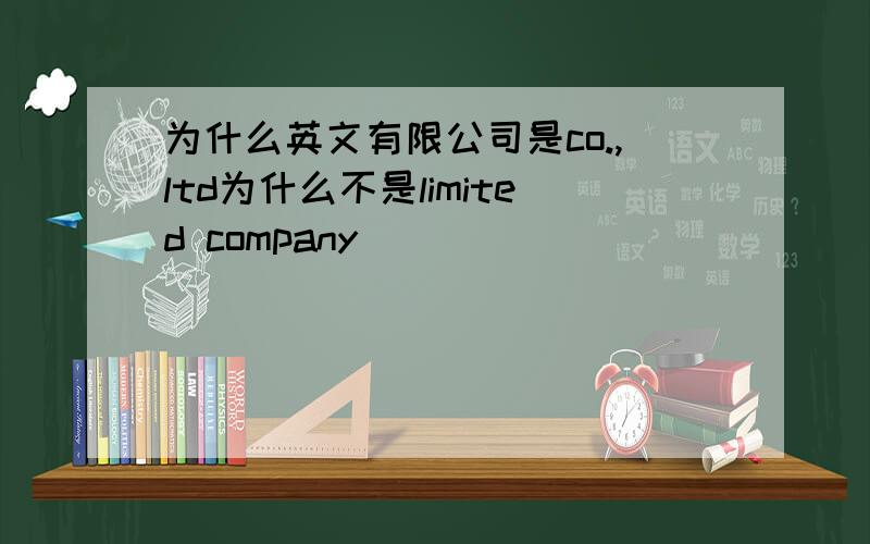 为什么英文有限公司是co.,ltd为什么不是limited company