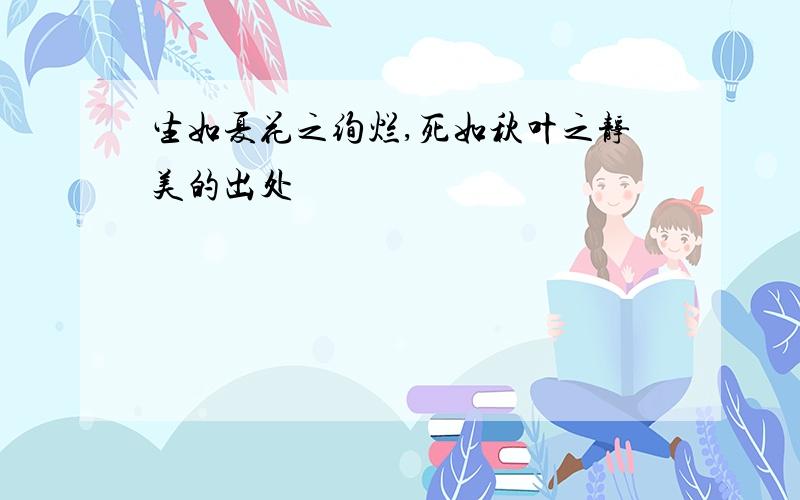 生如夏花之绚烂,死如秋叶之静美的出处