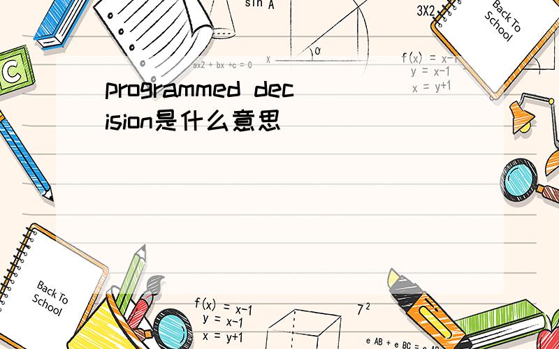 programmed decision是什么意思