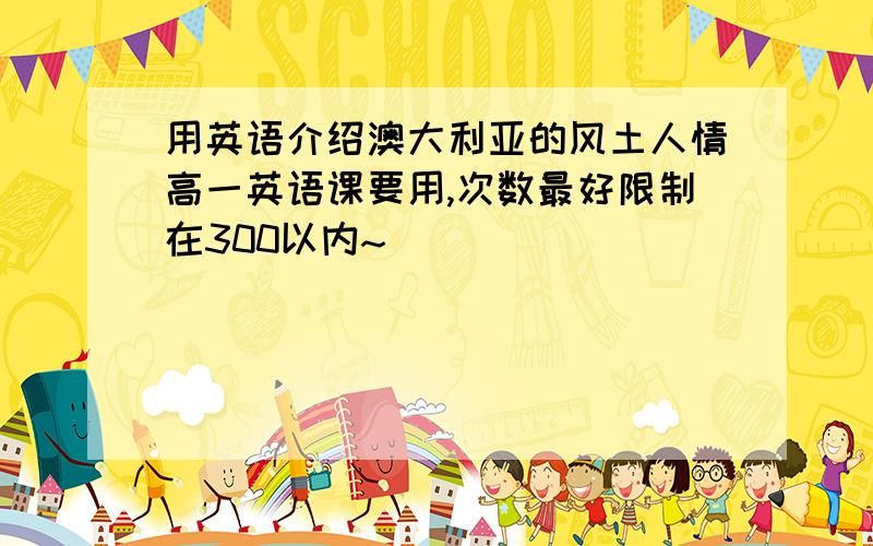 用英语介绍澳大利亚的风土人情高一英语课要用,次数最好限制在300以内~