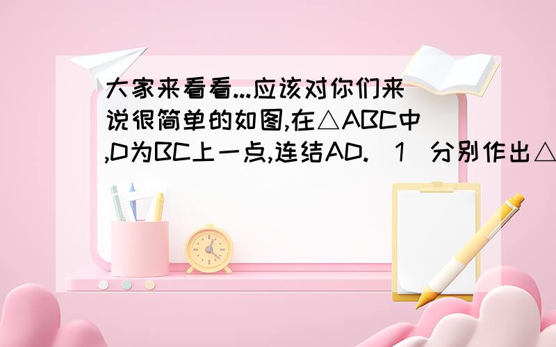 大家来看看...应该对你们来说很简单的如图,在△ABC中,D为BC上一点,连结AD.（1）分别作出△ABD、△ACD的角平分线DM、DN；（这个你们不发图上来,但是第二问要根据这个回答,你们就私底下画画,