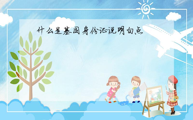 什么是基因身份证说明白点