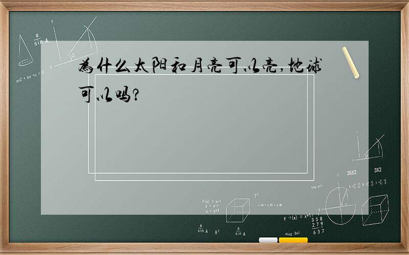 为什么太阳和月亮可以亮,地球可以吗?