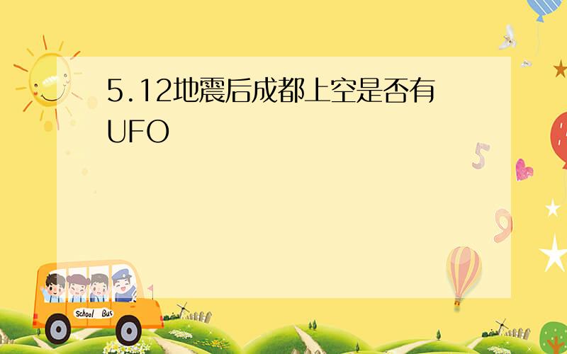 5.12地震后成都上空是否有UFO