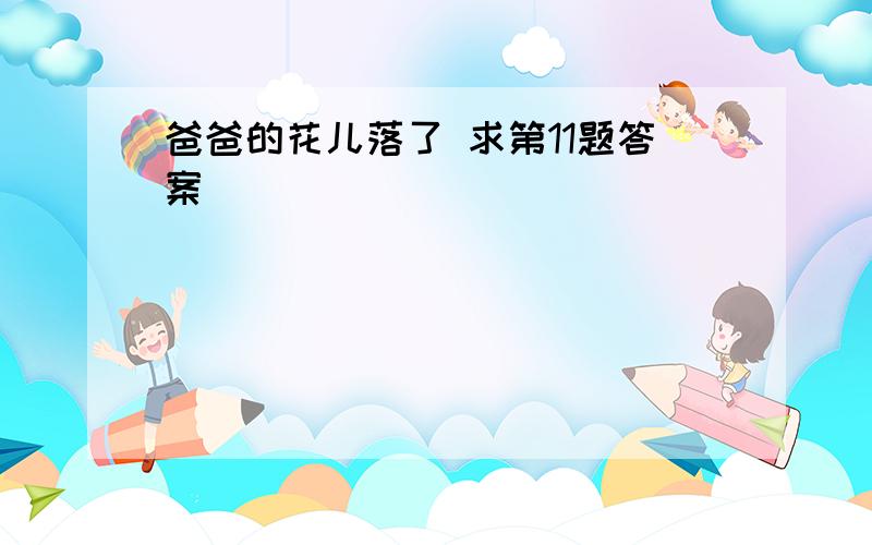 爸爸的花儿落了 求第11题答案