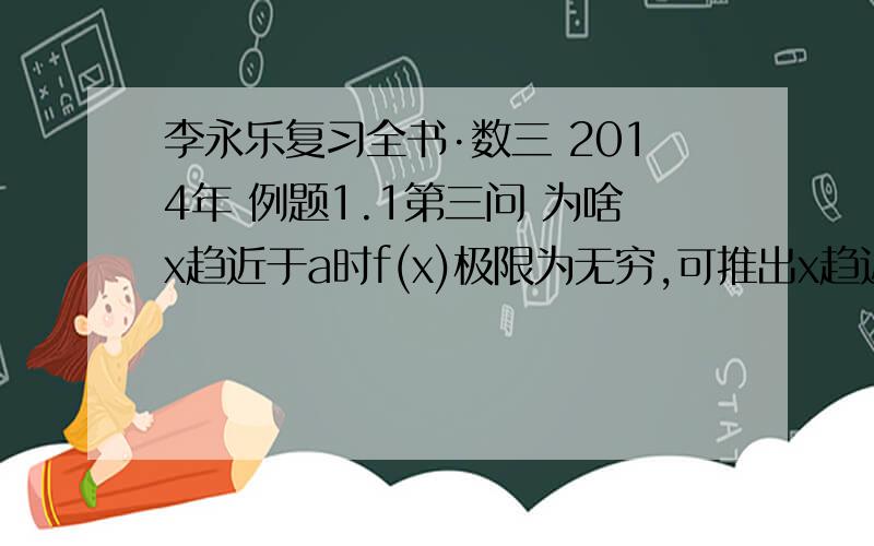 李永乐复习全书·数三 2014年 例题1.1第三问 为啥x趋近于a时f(x)极限为无穷,可推出x趋近于a时,f(x)分之一=0?