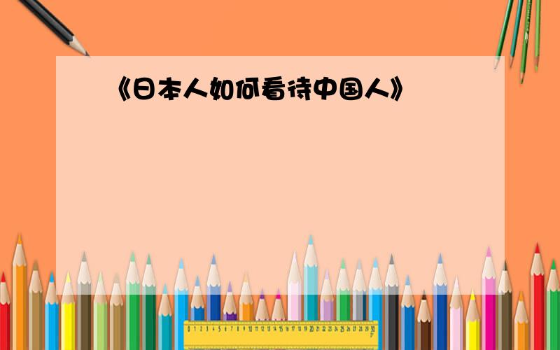 《日本人如何看待中国人》