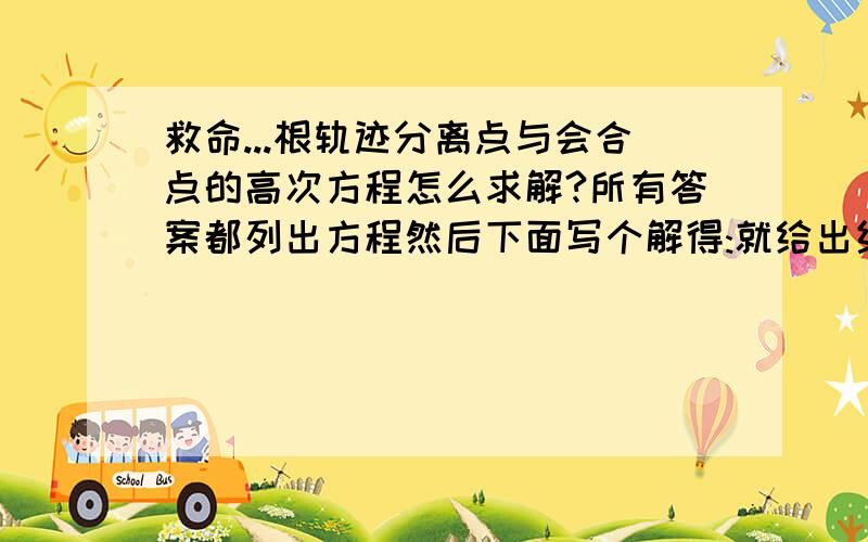 救命...根轨迹分离点与会合点的高次方程怎么求解?所有答案都列出方程然后下面写个解得:就给出结果...愁死了..3次以上的方程怎么求解?我用的胡的书,上面就写个利用试探法,试探法具体怎