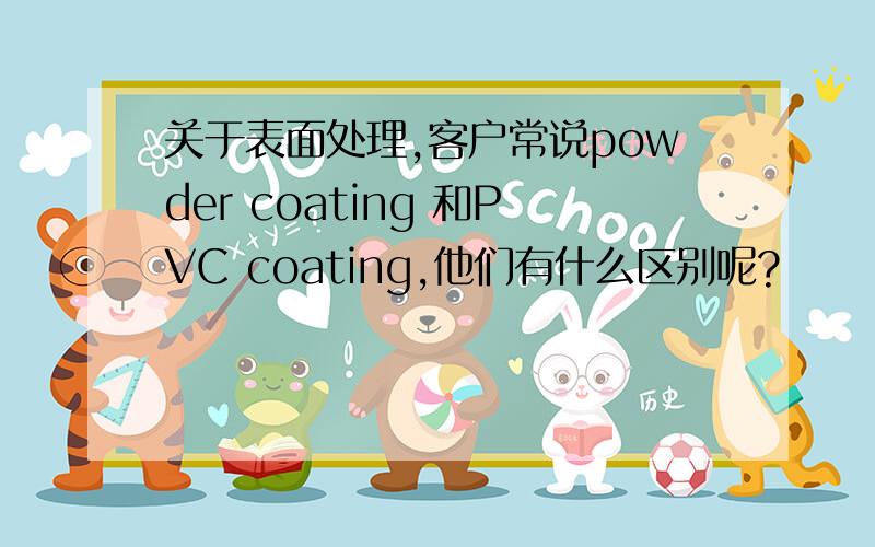 关于表面处理,客户常说powder coating 和PVC coating,他们有什么区别呢?