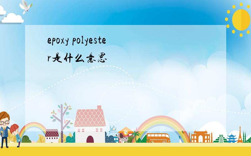 epoxy polyester是什么意思