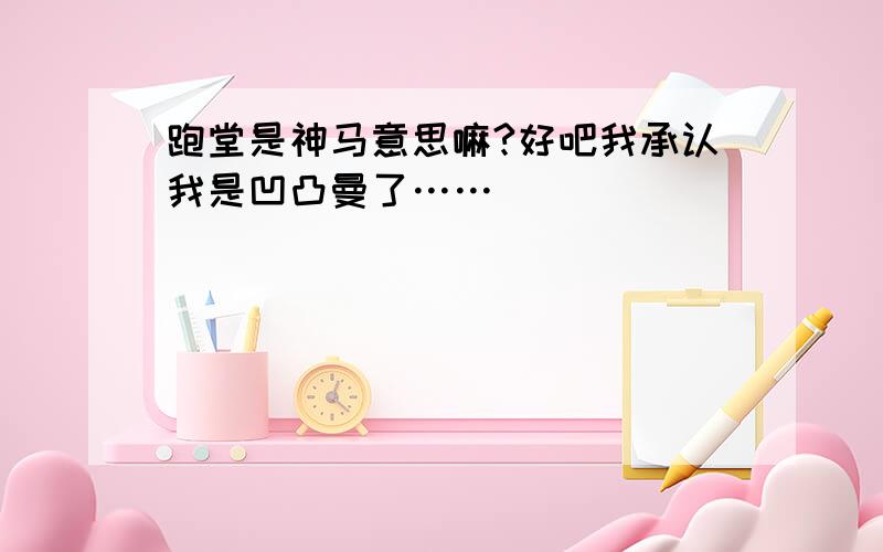 跑堂是神马意思嘛?好吧我承认我是凹凸曼了……