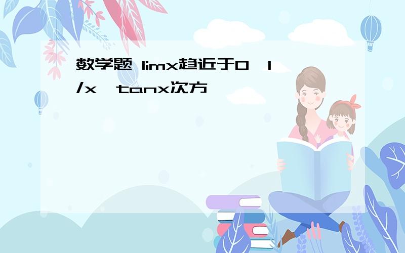 数学题 limx趋近于0【1/x】tanx次方