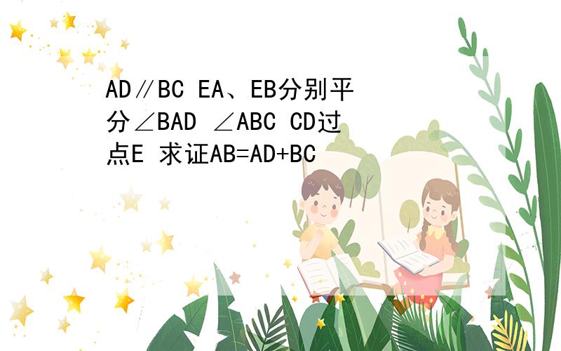 AD∥BC EA、EB分别平分∠BAD ∠ABC CD过点E 求证AB=AD+BC