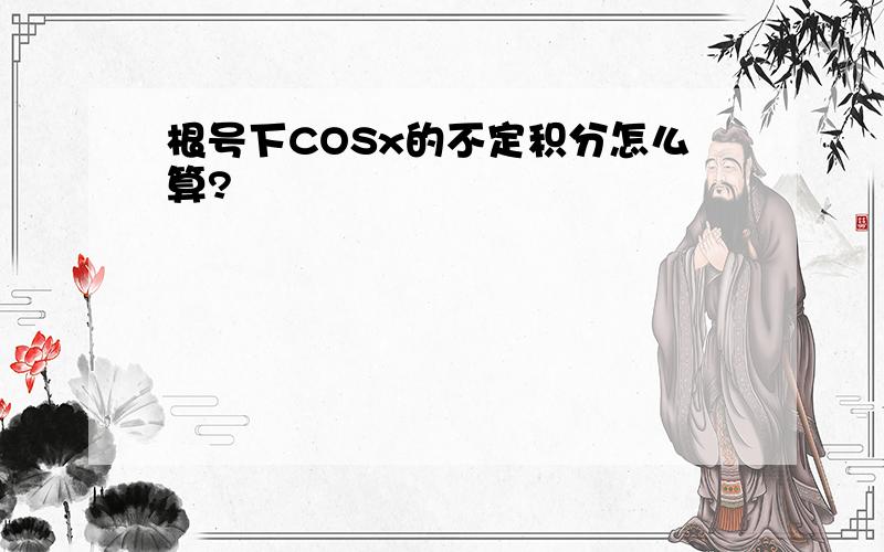 根号下COSx的不定积分怎么算?