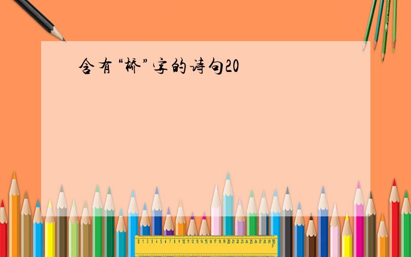 含有“桥”字的诗句20