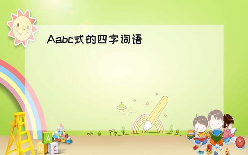 Aabc式的四字词语