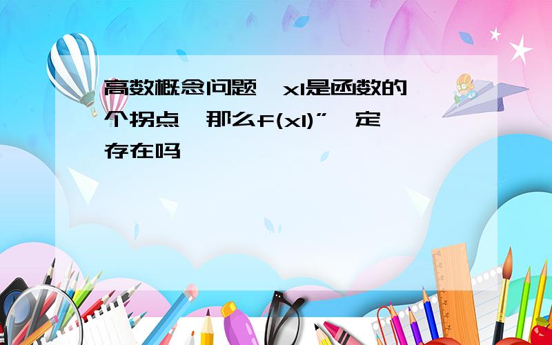 高数概念问题,x1是函数的一个拐点,那么f(x1)”一定存在吗