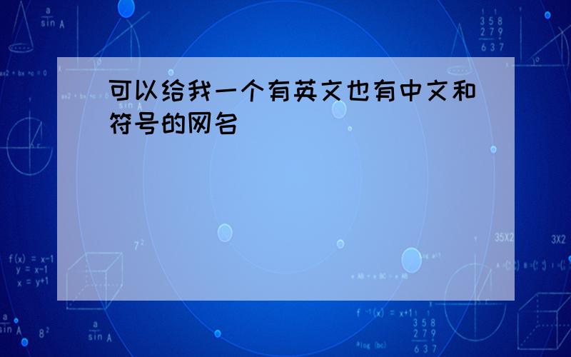 可以给我一个有英文也有中文和符号的网名