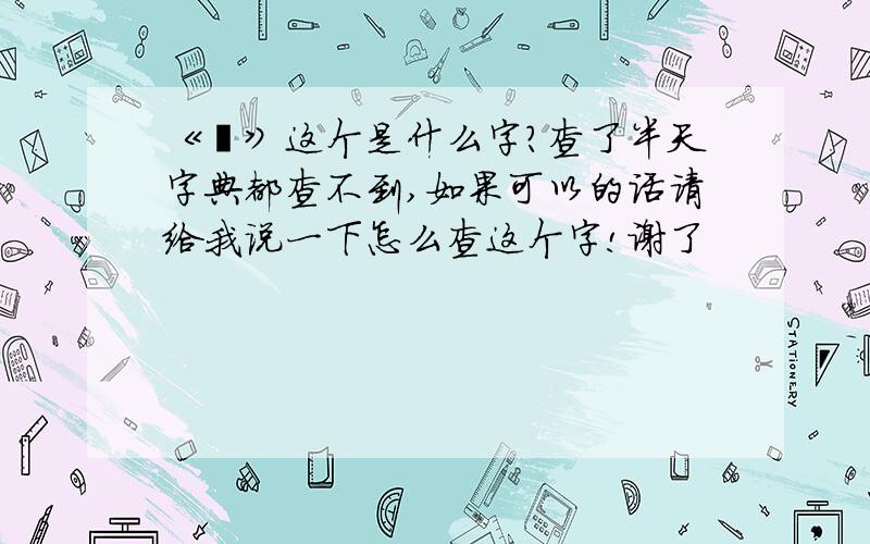 《囧》这个是什么字?查了半天字典都查不到,如果可以的话请给我说一下怎么查这个字!谢了