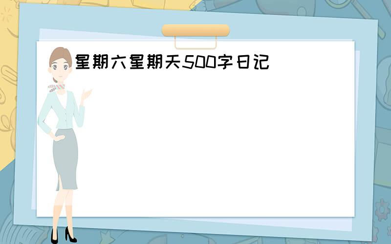 星期六星期天500字日记