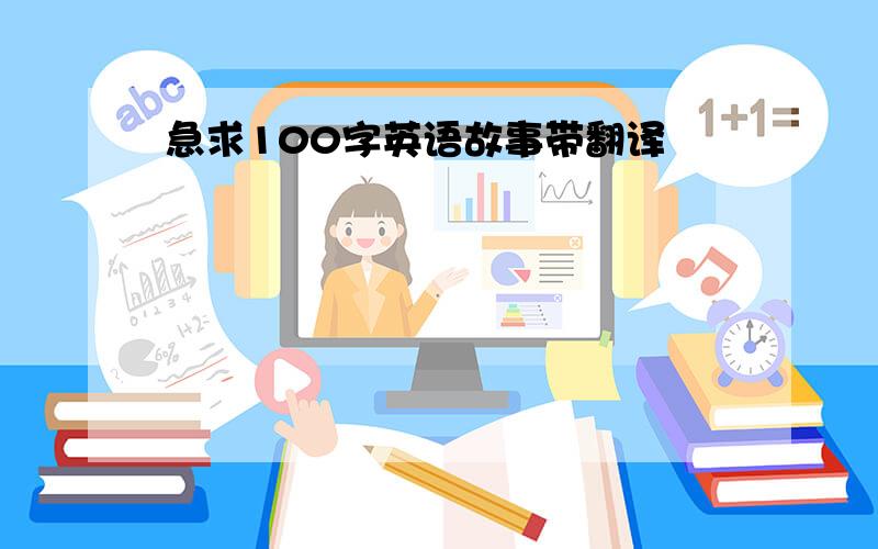 急求100字英语故事带翻译