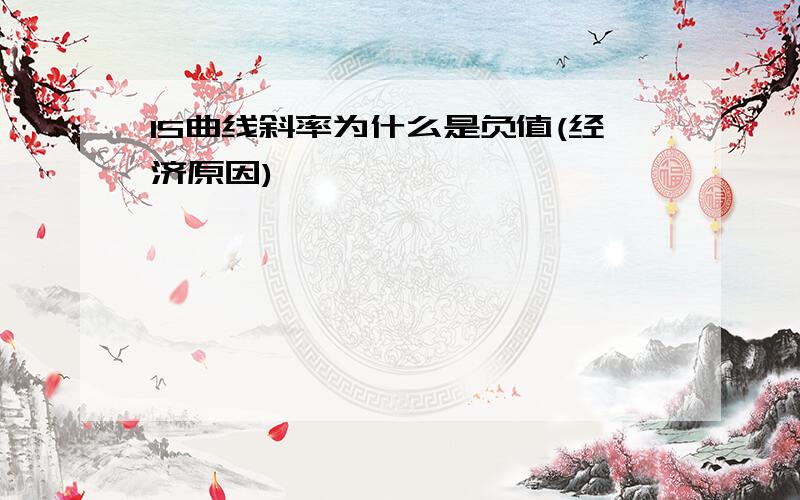 IS曲线斜率为什么是负值(经济原因)