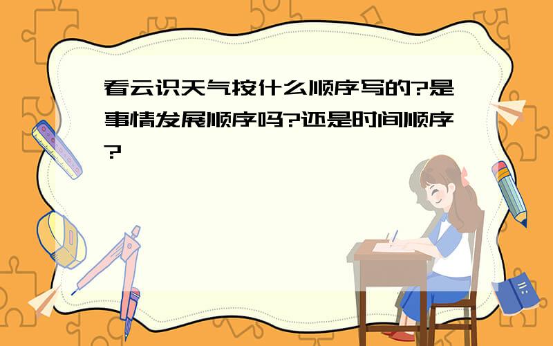 看云识天气按什么顺序写的?是事情发展顺序吗?还是时间顺序?