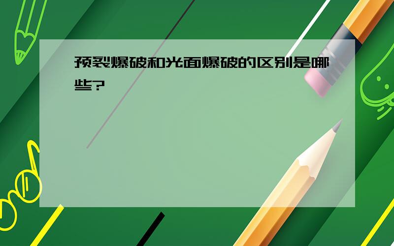 预裂爆破和光面爆破的区别是哪些?