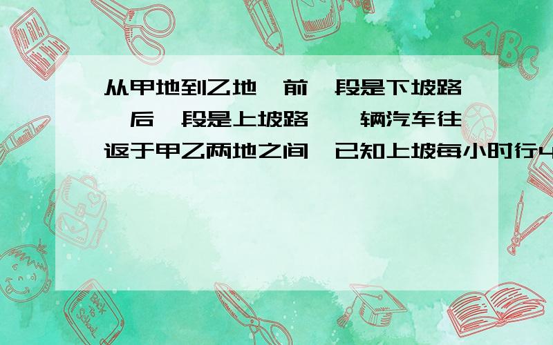 从甲地到乙地,前一段是下坡路,后一段是上坡路,一辆汽车往返于甲乙两地之间,已知上坡每小时行40千米,下坡每小时行48千米,来回一次上坡用的时间比下坡用的时间多1小时,求甲乙两地之间的