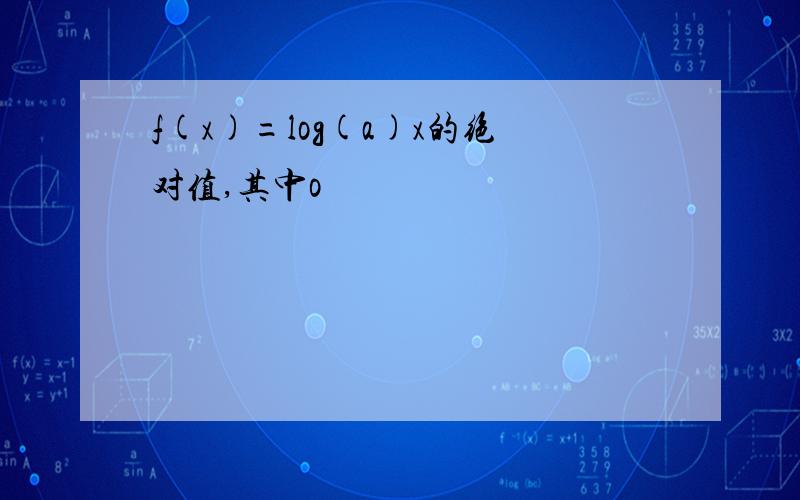 f(x)=log(a)x的绝对值,其中o