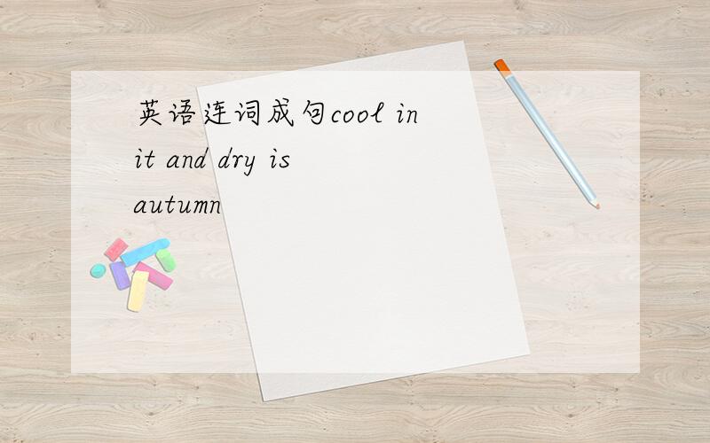 英语连词成句cool in it and dry is autumn