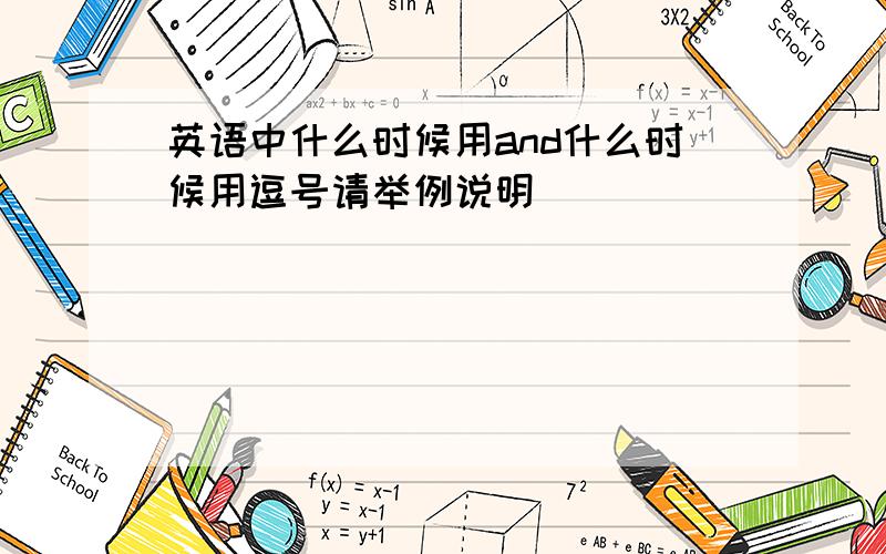 英语中什么时候用and什么时候用逗号请举例说明