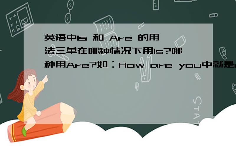 英语中Is 和 Are 的用法三单在哪种情况下用Is?哪种用Are?如：How are you中就是are`` Is this your pen中就是is 都是三单 哪里不一样?好的给5分..