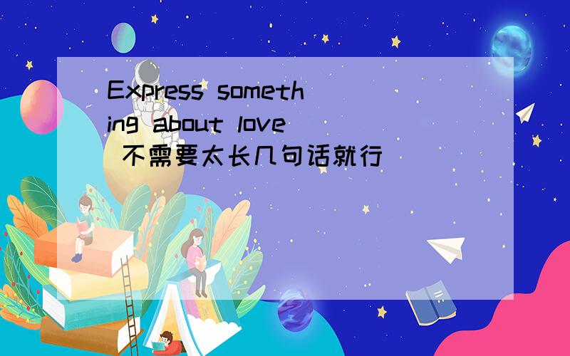 Express something about love 不需要太长几句话就行