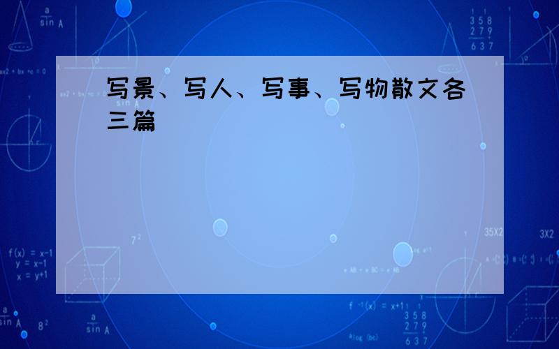 写景、写人、写事、写物散文各三篇