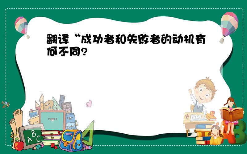 翻译“成功者和失败者的动机有何不同?