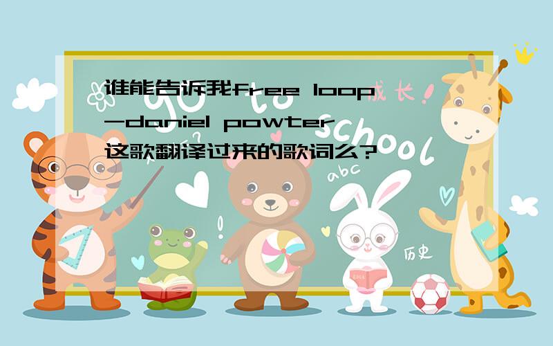 谁能告诉我free loop-daniel powter这歌翻译过来的歌词么?