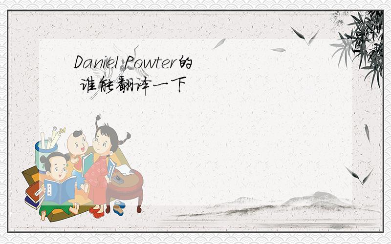 Daniel Powter的 谁能翻译一下