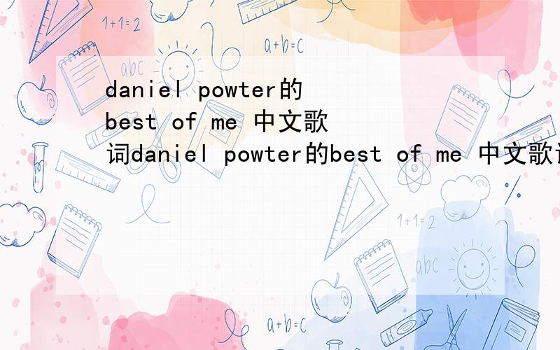 daniel powter的best of me 中文歌词daniel powter的best of me 中文歌词